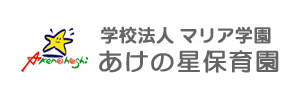 あけのほし保育園（三重県伊勢市）