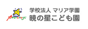 暁の星幼稚園（三重県伊勢市）