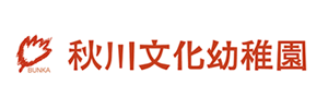 秋川文化幼稚園（東京都あきる野市）