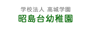 昭島台幼稚園（東京都昭島市）