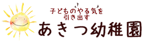 秋津幼稚園（東京都東村山市）