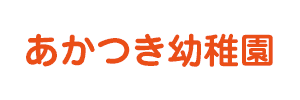 あかつき幼稚園（福岡県北九州市）