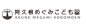阿久根めぐみこども園