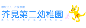 芥見第二幼稚園（岐阜県岐阜市）