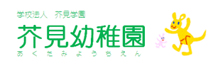 芥見幼稚園（岐阜県岐阜市）