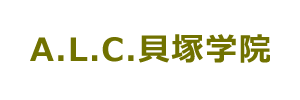 A.L.C貝塚学院（神奈川県川崎市）