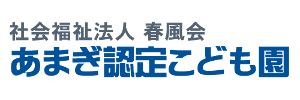 あまぎ認定こども園