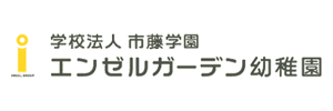 エンゼルガーデン幼稚園