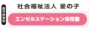 エンゼルステーション保育園