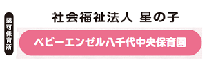 ベビーエンゼル八千代中央保育園