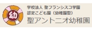 聖アントニオ幼稚園