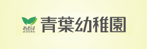 青葉幼稚園（千葉県習志野市）