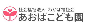 あおばこども園