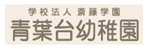 青葉台幼稚園（千葉県市原市）