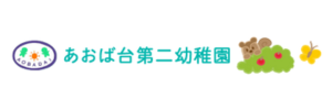 あおば台第二幼稚園（茨城県つくば市）