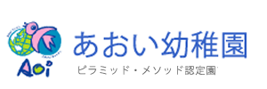 あおい幼稚園（三重県四日市市）