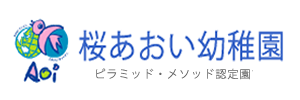 桜あおい幼稚園