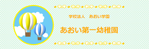 あおい第一幼稚園（東京都府中市）