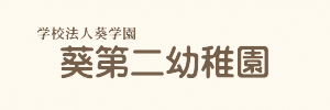 葵第二幼稚園（愛知県名古屋市）