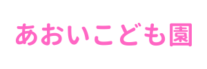 あおいこども園