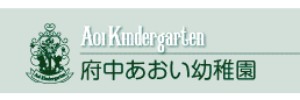 府中あおい幼稚園（東京都府中市）