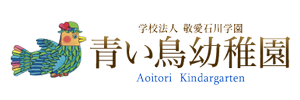 青い鳥幼稚園（神奈川県横須賀市）