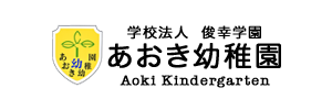 青木幼稚園（神奈川県藤沢市）