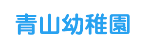 青山幼稚園（福岡県北九州市）