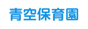 青空保育園（静岡県沼津市）