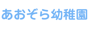 あおぞら幼稚園（愛知県小牧市）