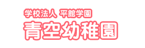 青空幼稚園（北海道苫小牧市）