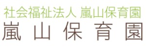 嵐山保育園