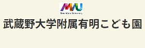 武蔵野大学附属有明こども園