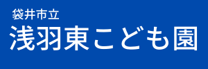 袋井市立 浅羽東幼稚園