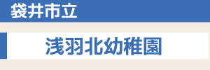 袋井市立 浅羽北幼稚園