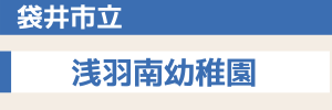 袋井市立 浅羽南幼稚園