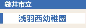袋井市立 浅羽西幼稚園