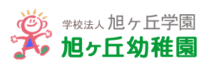 あさひがおかこども園