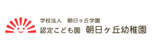 朝日ヶ丘幼稚園（鹿児島県日置市）