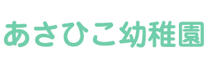 あさひこ幼稚園（愛知県岡崎市）