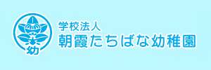 朝霞たちばな幼稚園（埼玉県朝霞市）