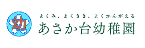 あさか台幼稚園