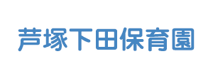 芦塚下田こども園（福岡県久留米市）