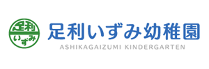 足利いずみ幼稚園（栃木県足利市）