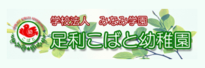 足利こばと幼稚園（栃木県足利市）