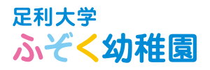 足利短期大学附属幼稚園（栃木県足利市）