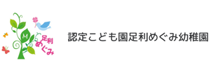 学校法人小俣学園 足利めぐみ幼稚園