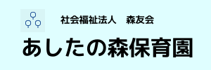 あしたの森保育園