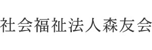 あそびの森保育園（東京都国分寺市）