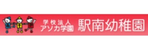 駅南幼稚園（静岡県浜松市）